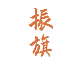振旗 商标图样