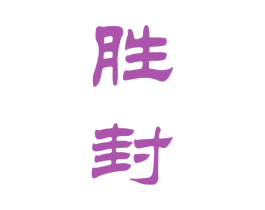 胜封 商标图样