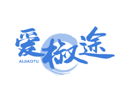 爱椒途 商标图样