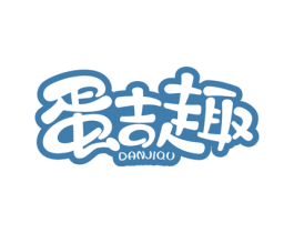 蛋吉趣 商标图样
