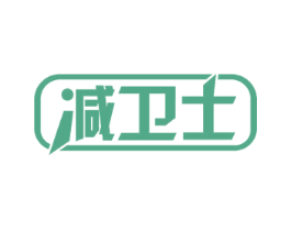 减卫士 商标图样