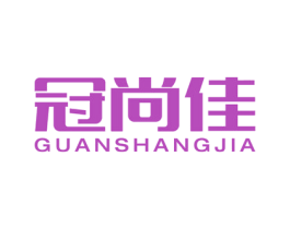冠尚佳 商标图样