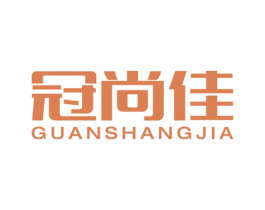 冠尚佳 商标图样