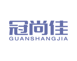 冠尚佳 商标图样