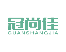 冠尚佳 商标图样