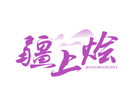 疆上烩 商标图样