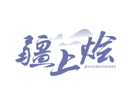 疆上烩 商标图样