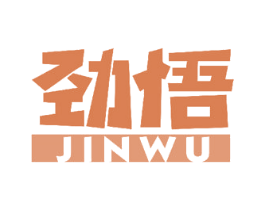 劲悟 商标图样
