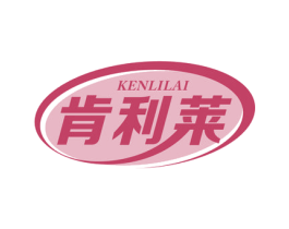 肯利莱 商标图样