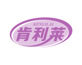 肯利莱 商标图样