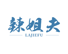 辣姐夫 商标图样