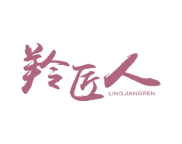 羚匠人 商标图样