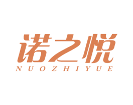 诺之悦 商标图样