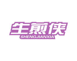 生煎侠 商标图样