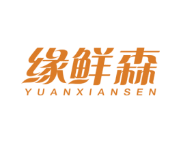 缘鲜森 商标图样