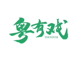 粤有戏 商标图样