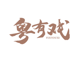 粤有戏 商标图样