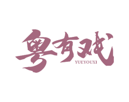 粤有戏 商标图样