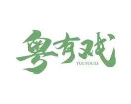 粤有戏 商标图样