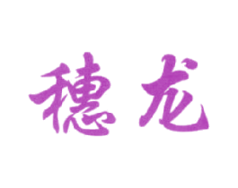 穗龙 商标图样
