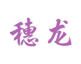 穗龙 商标图样