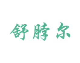 舒脖尔 商标图样