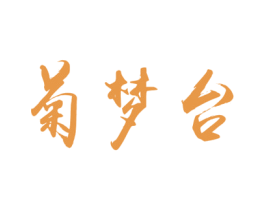 菊梦台 商标图样