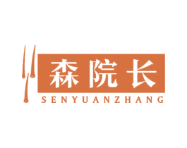 森院长 商标图样