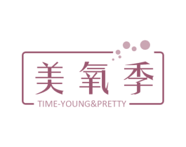 美氧季 TIME-YOUNG&PRETTY 商标图样