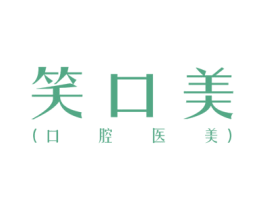 笑口美（口腔医美） 商标图样