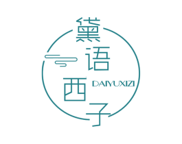 黛语西子 商标图样