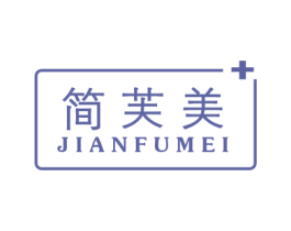 简芙美 商标图样