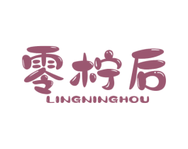 零柠后 商标图样