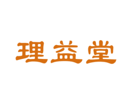 理益堂 商标图样