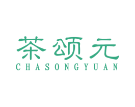 茶颂元 商标图样