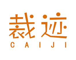 裁迹 商标图样