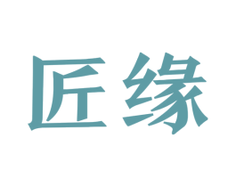 匠缘 商标图样