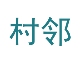 村邻 商标图样