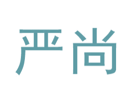 严尚 商标图样