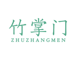竹掌门 商标图样