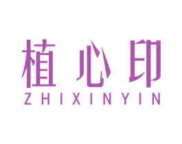 植心印 商标图样