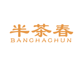 半茶春 商标图样