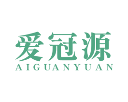 爱冠源 商标图样