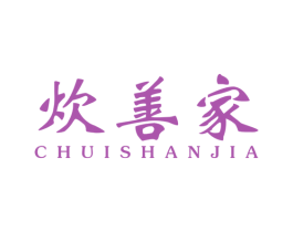 炊善家 商标图样