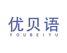 优贝语 商标图样