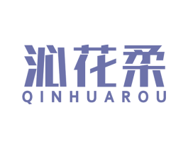 沁花柔 商标图样