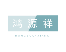 鸿源祥 商标图样