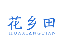 花乡田 商标图样