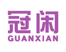 冠闲 商标图样
