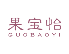 果宝怡 商标图样
